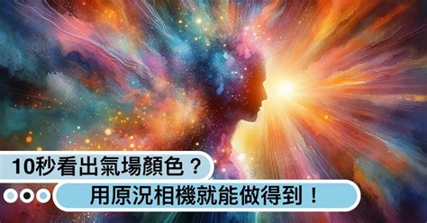 氣場顏色意義|你的氣場是什麼顏色？紅色強運、藍色沈著...10秒測「。